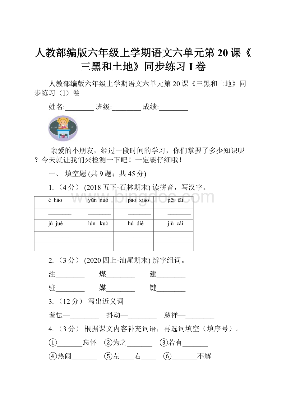 人教部编版六年级上学期语文六单元第20课《三黑和土地》同步练习I卷.docx