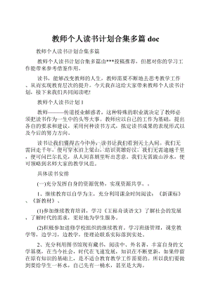 教师个人读书计划合集多篇doc.docx