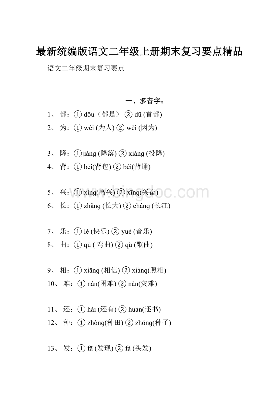 最新统编版语文二年级上册期末复习要点精品.docx_第1页