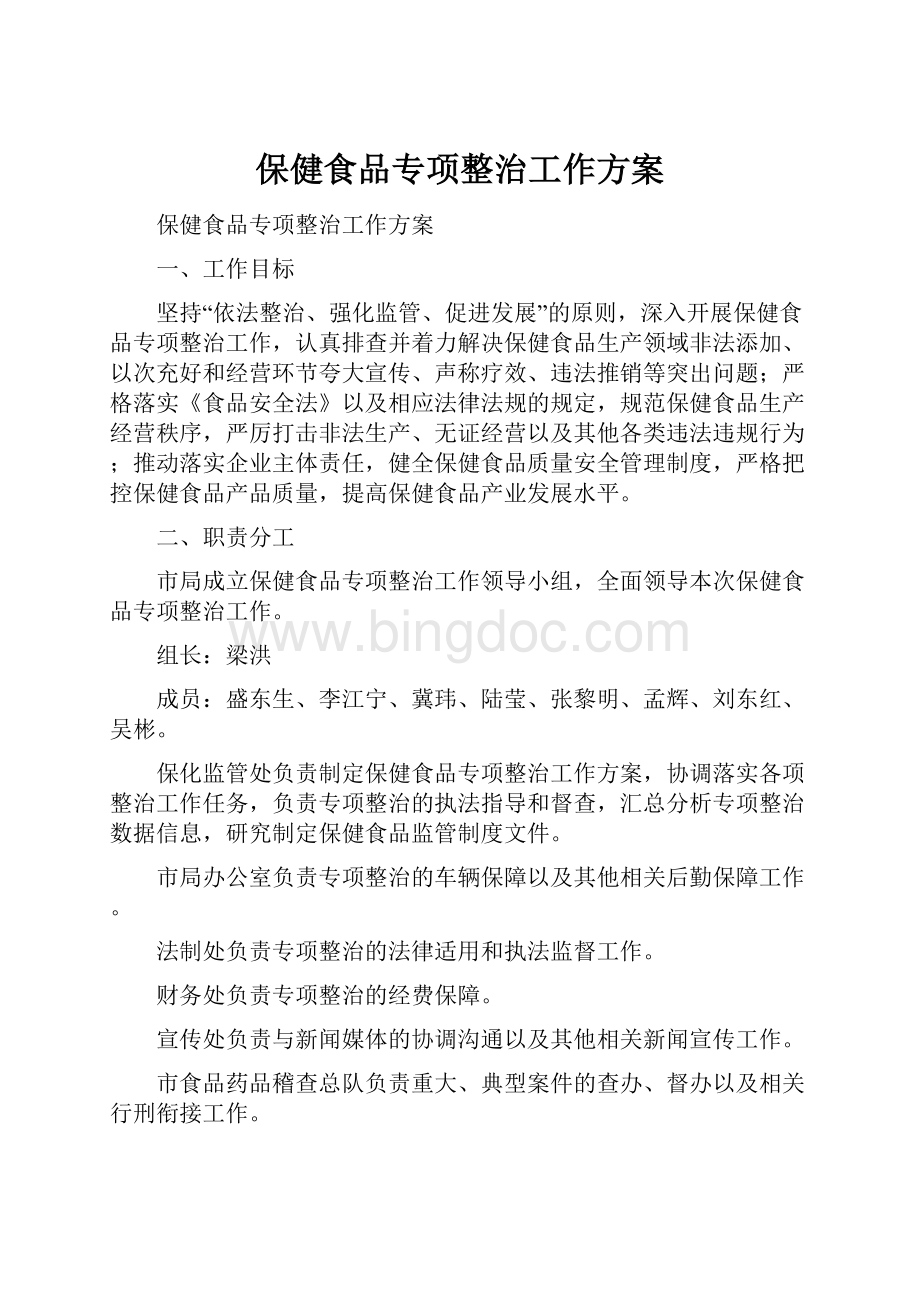 保健食品专项整治工作方案.docx