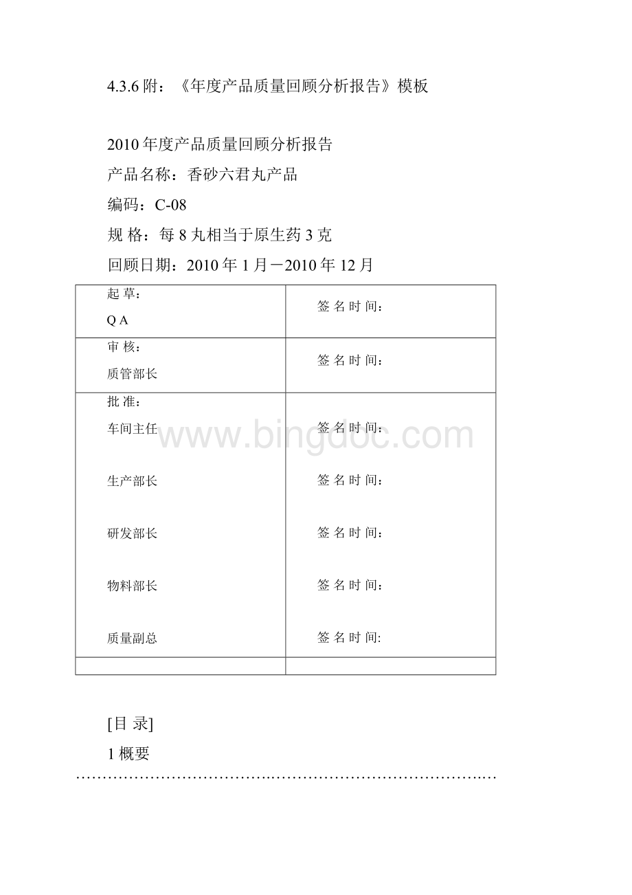 香砂六君丸质量回顾分析管理规程.docx_第3页