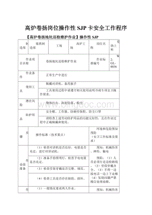 高炉卷扬岗位操作性SJP卡安全工作程序.docx