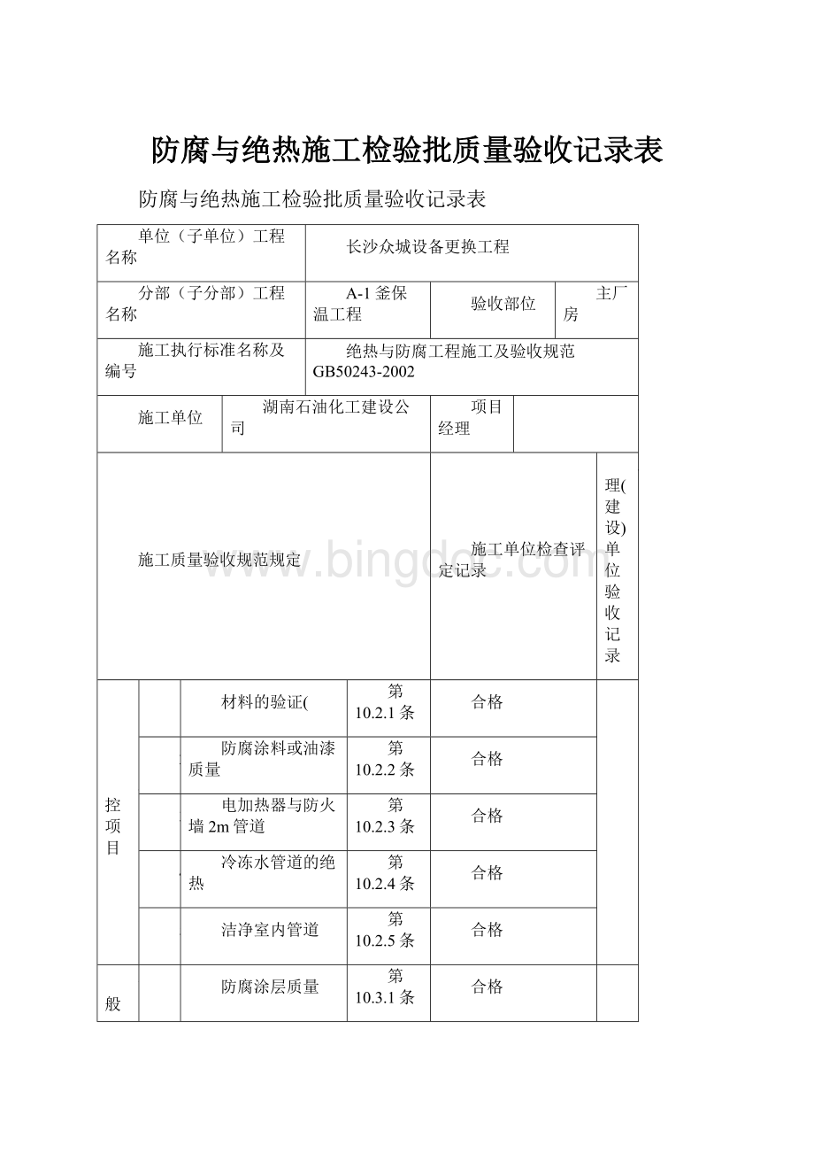 防腐与绝热施工检验批质量验收记录表.docx