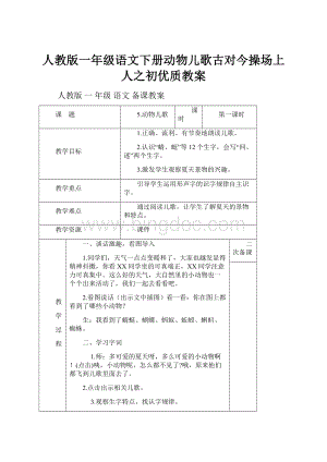 人教版一年级语文下册动物儿歌古对今操场上人之初优质教案.docx