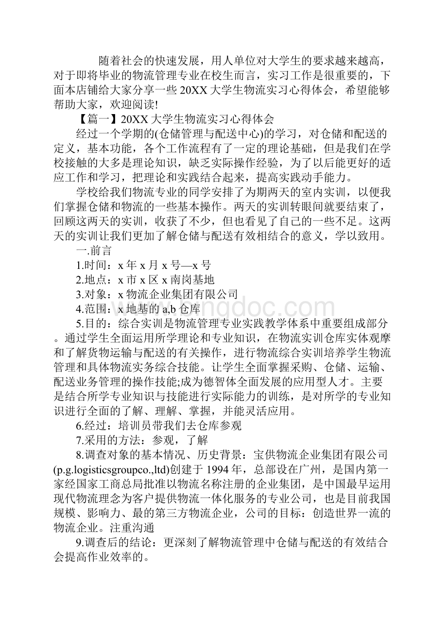 大学生物流实习心得体会.docx_第2页