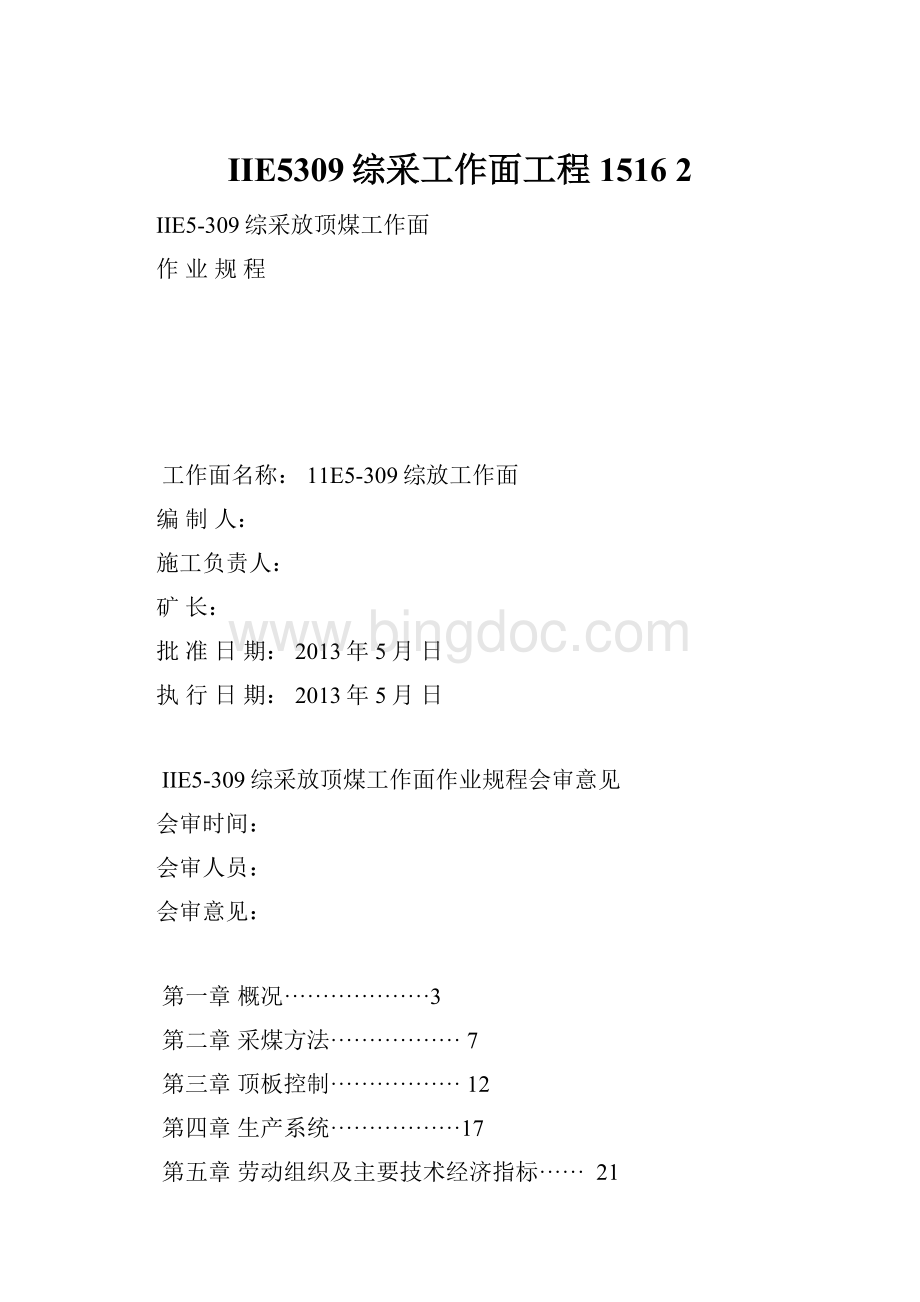 IIE5309综采工作面工程1516 2.docx