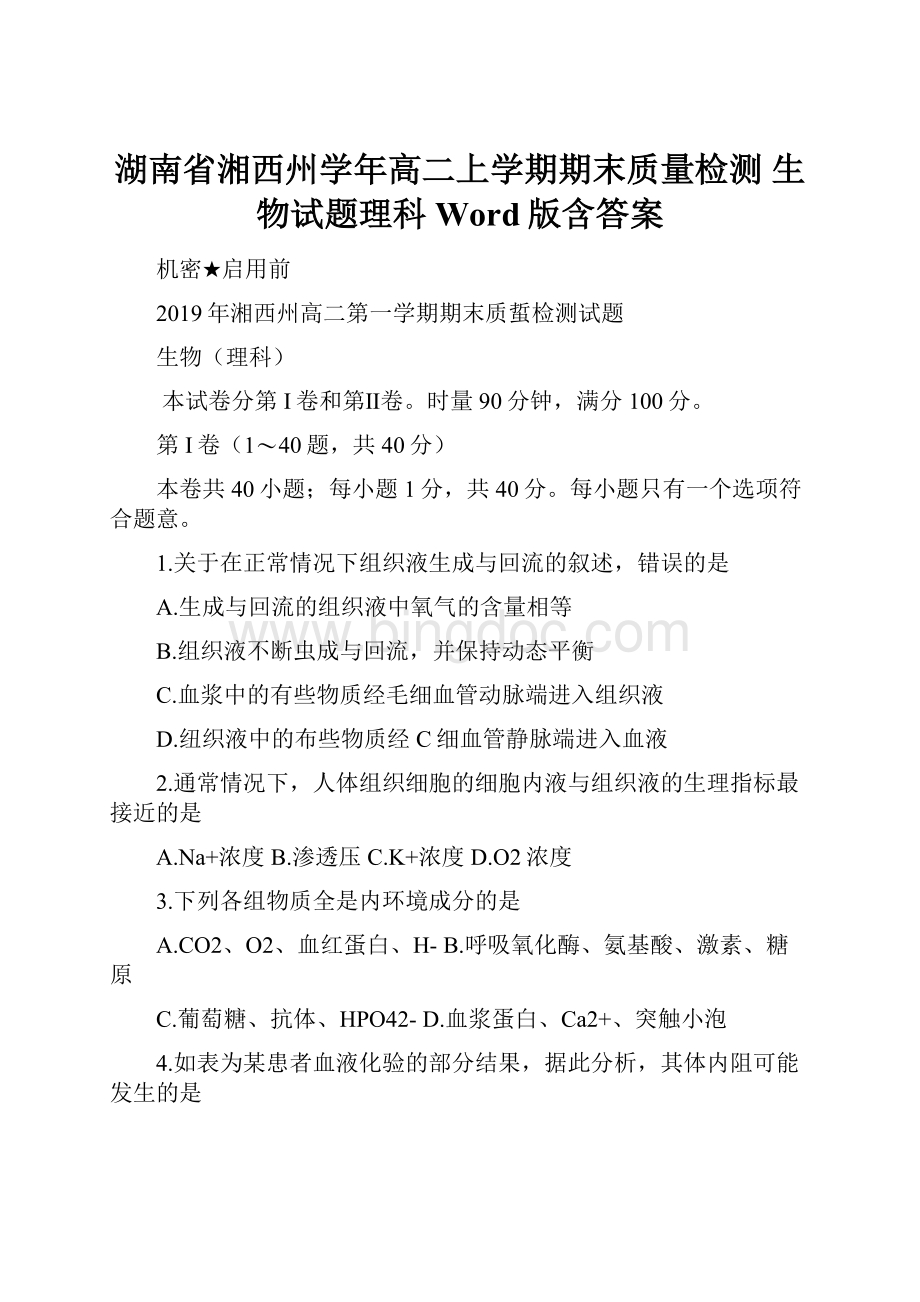 湖南省湘西州学年高二上学期期末质量检测 生物试题理科Word版含答案.docx