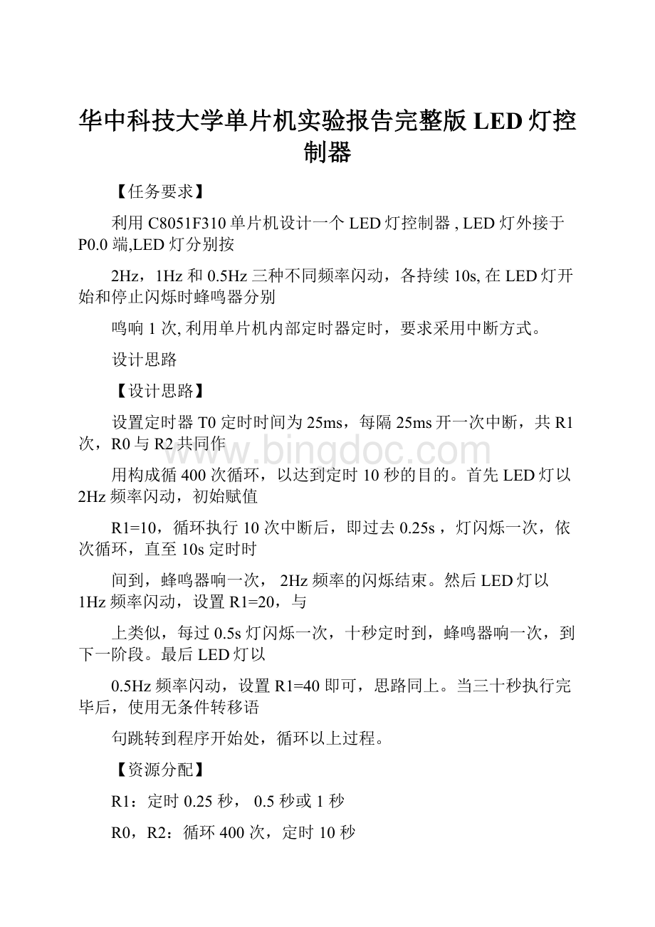华中科技大学单片机实验报告完整版LED灯控制器.docx