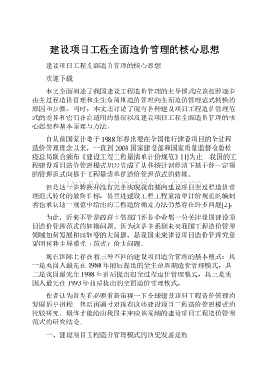 建设项目工程全面造价管理的核心思想.docx