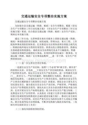 交通运输安全专项整治实施方案.docx