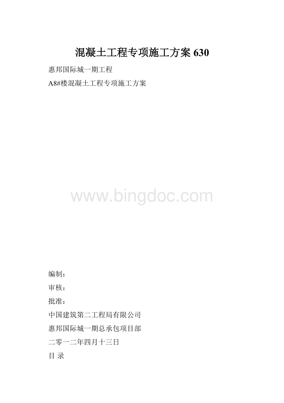 混凝土工程专项施工方案630.docx