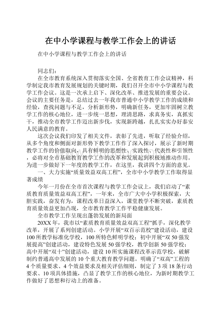 在中小学课程与教学工作会上的讲话.docx_第1页