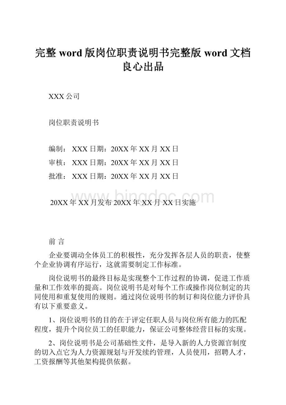 完整word版岗位职责说明书完整版word文档良心出品.docx