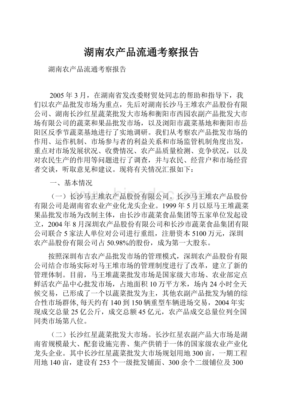 湖南农产品流通考察报告.docx_第1页