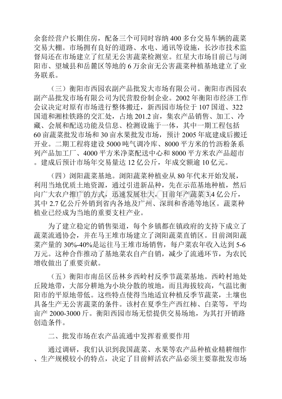 湖南农产品流通考察报告.docx_第2页