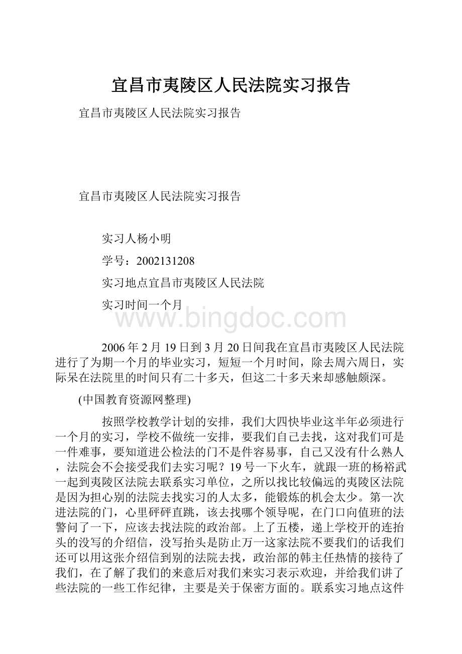 宜昌市夷陵区人民法院实习报告.docx