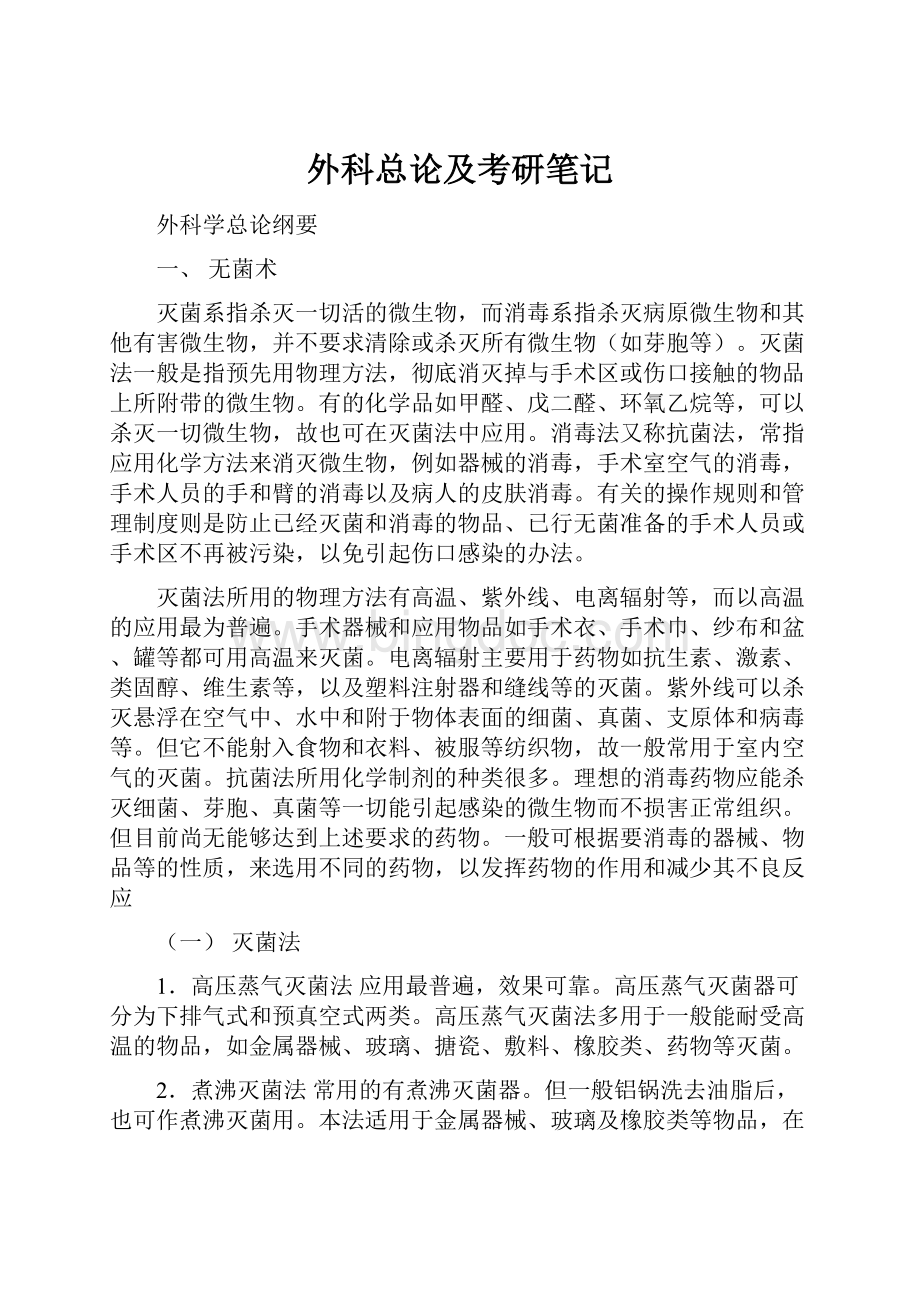 外科总论及考研笔记.docx_第1页