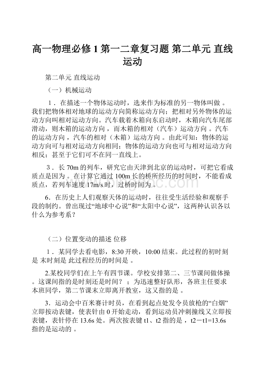 高一物理必修1第一二章复习题第二单元 直线运动.docx_第1页