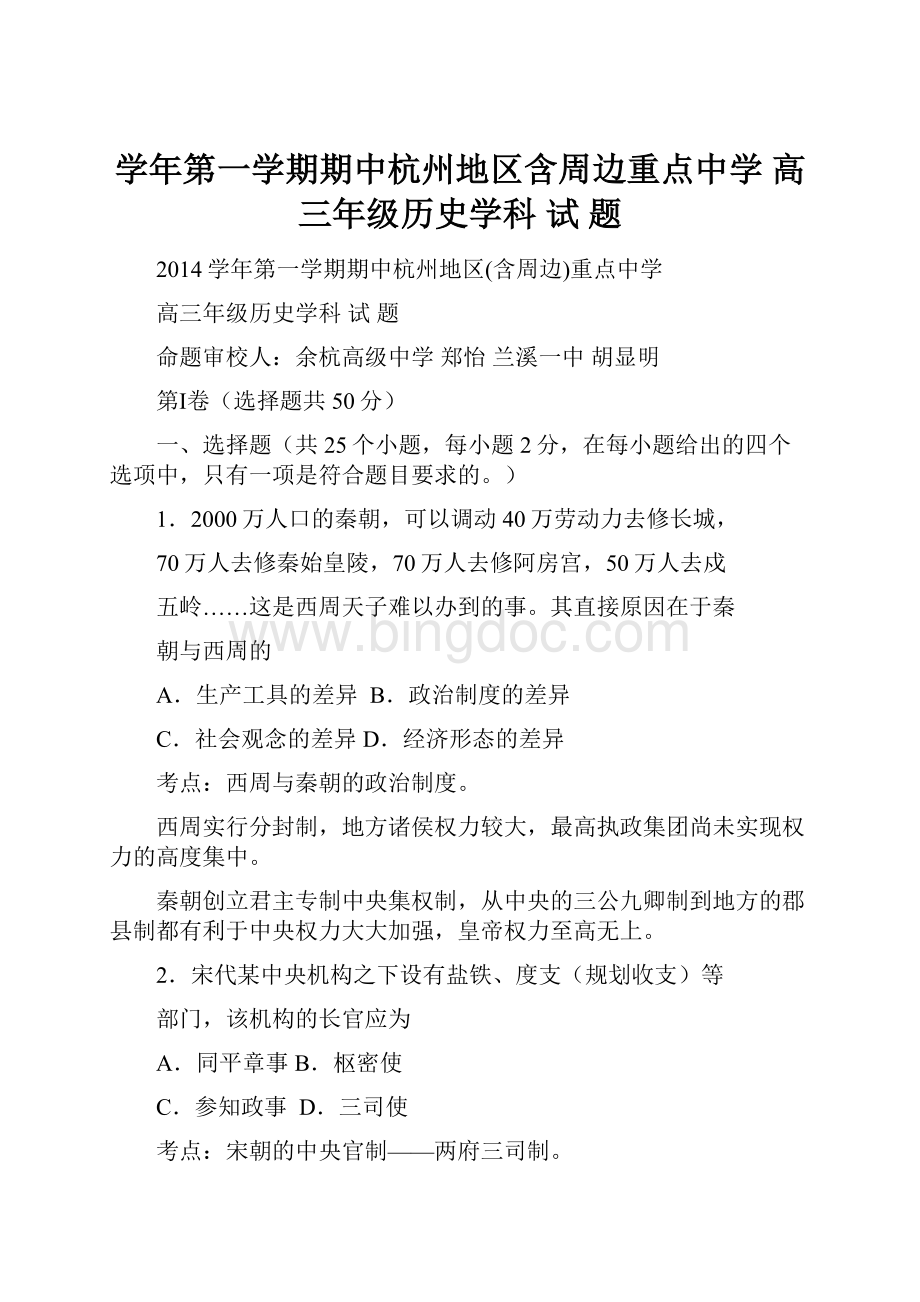 学年第一学期期中杭州地区含周边重点中学 高三年级历史学科 试 题.docx
