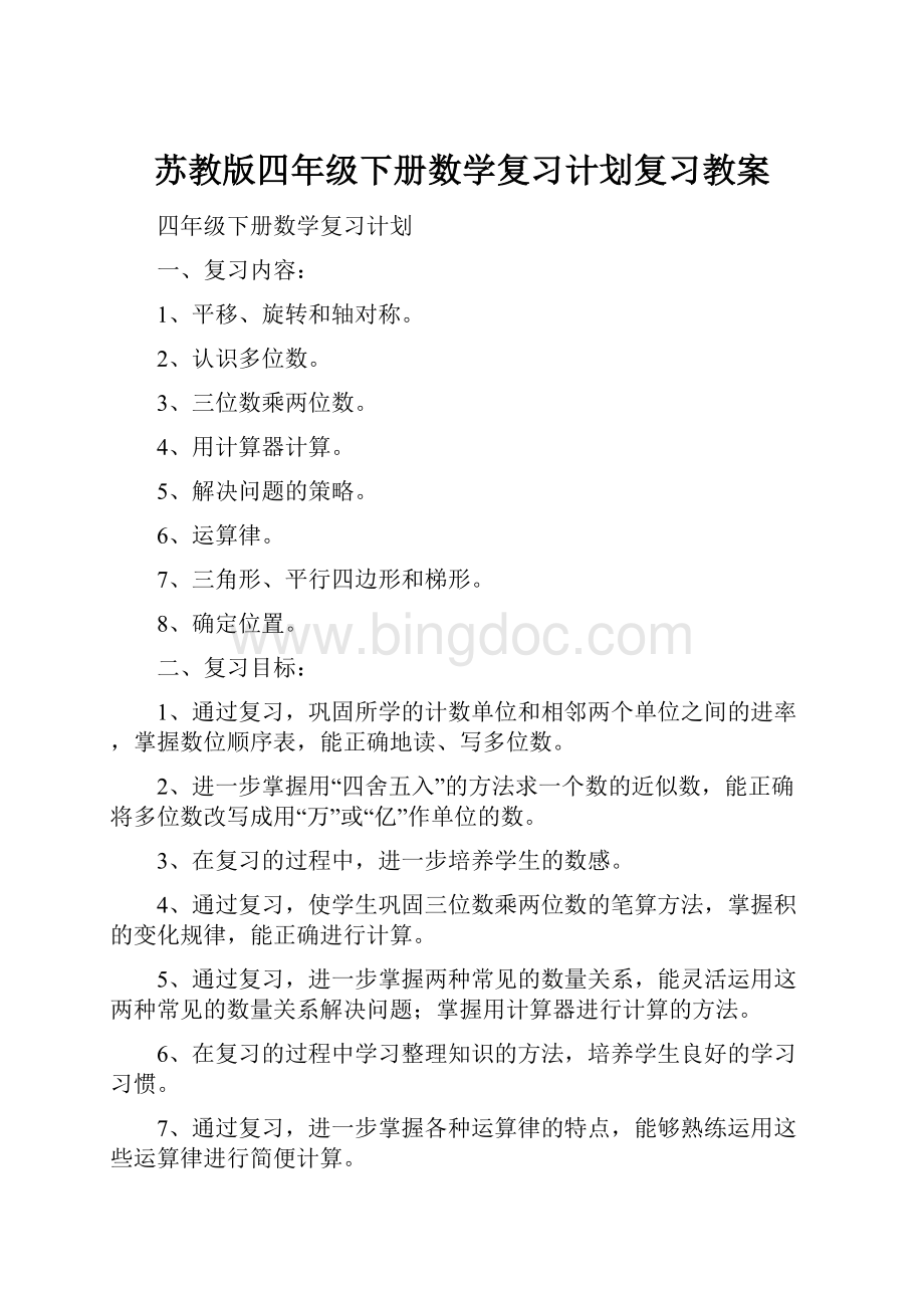 苏教版四年级下册数学复习计划复习教案.docx_第1页