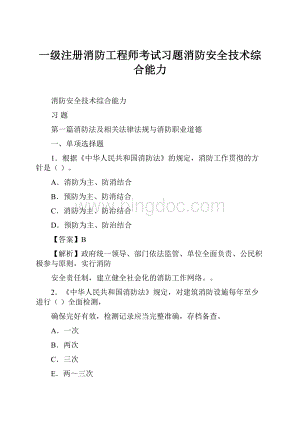 一级注册消防工程师考试习题消防安全技术综合能力.docx