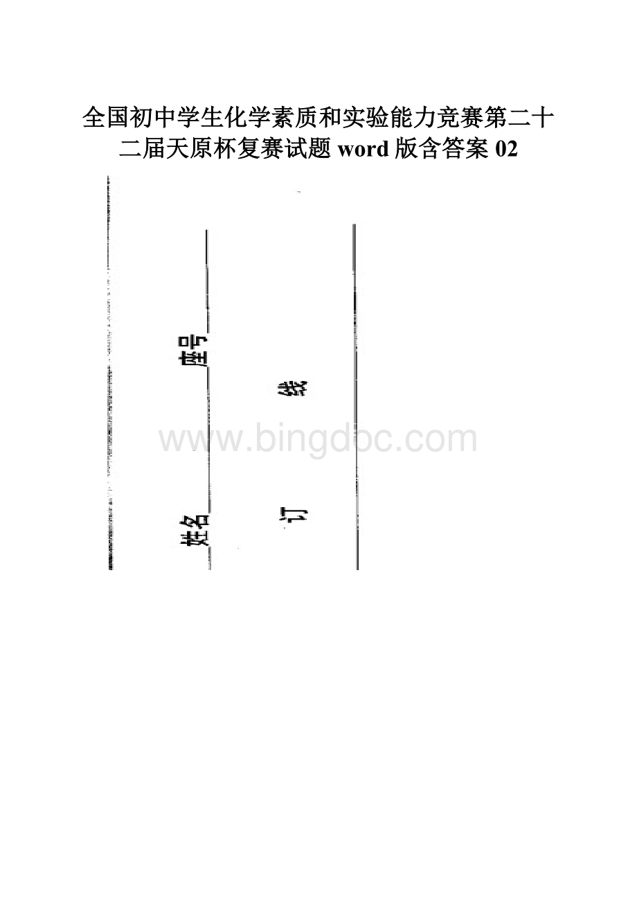 全国初中学生化学素质和实验能力竞赛第二十二届天原杯复赛试题word版含答案02.docx