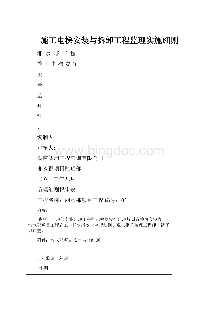 施工电梯安装与拆卸工程监理实施细则.docx