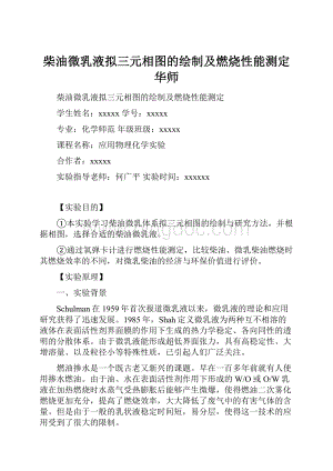 柴油微乳液拟三元相图的绘制及燃烧性能测定华师.docx