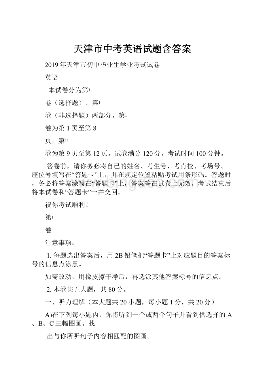 天津市中考英语试题含答案.docx_第1页