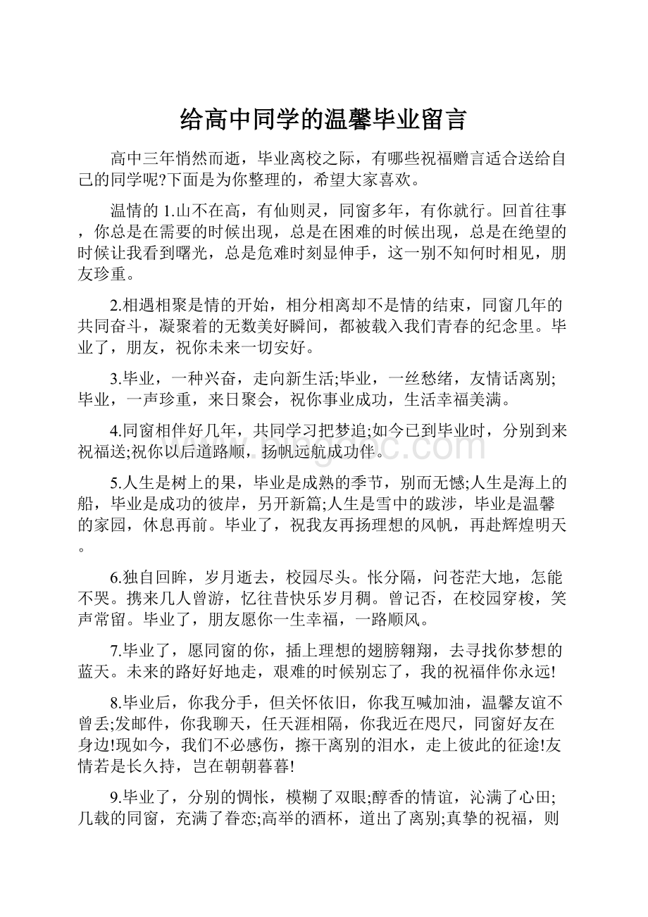 给高中同学的温馨毕业留言.docx_第1页