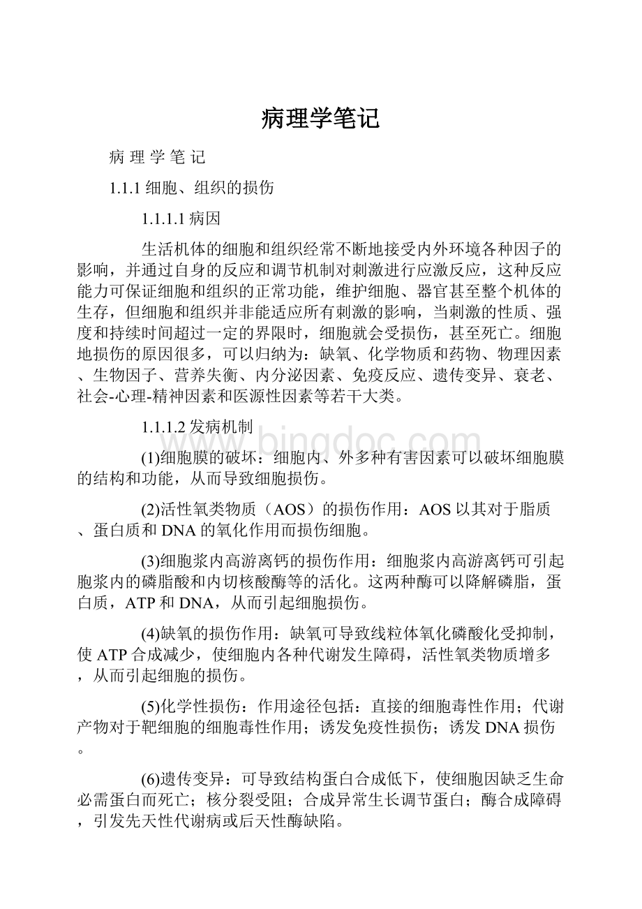 病理学笔记.docx_第1页