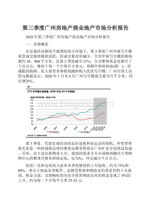 第三季度广州房地产商业地产市场分析报告.docx
