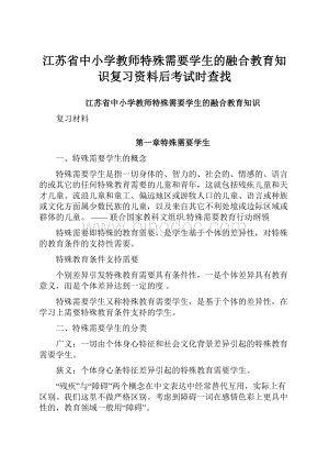 江苏省中小学教师特殊需要学生的融合教育知识复习资料后考试时查找.docx