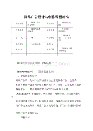 网络广告设计与制作课程标准.docx