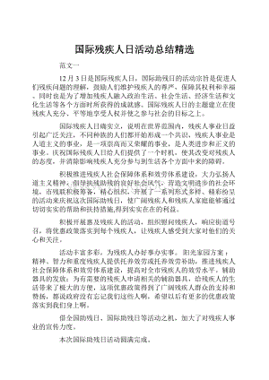 国际残疾人日活动总结精选.docx