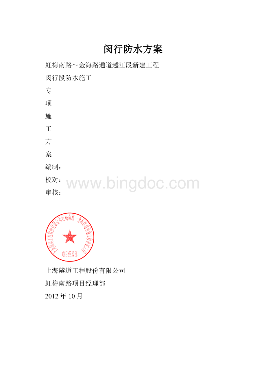 闵行防水方案.docx