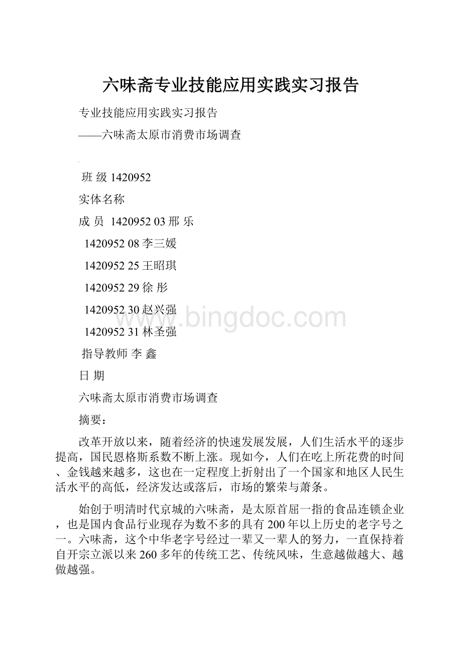 六味斋专业技能应用实践实习报告.docx_第1页