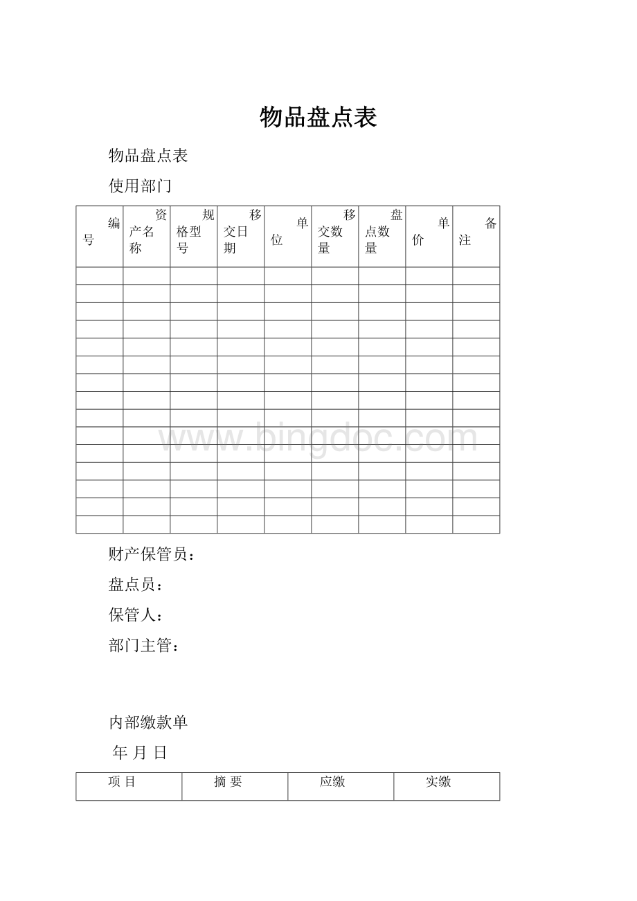 物品盘点表.docx_第1页