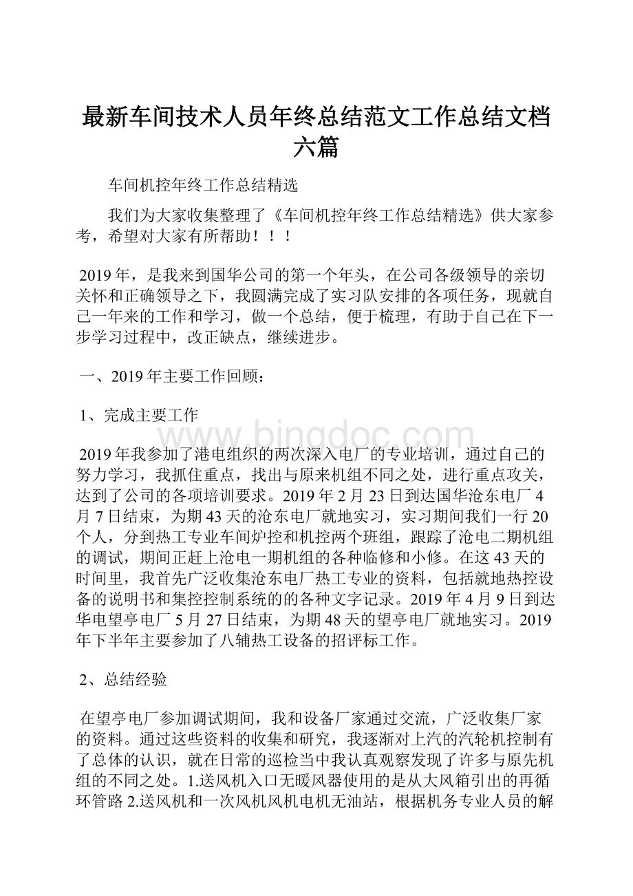 最新车间技术人员年终总结范文工作总结文档六篇.docx_第1页