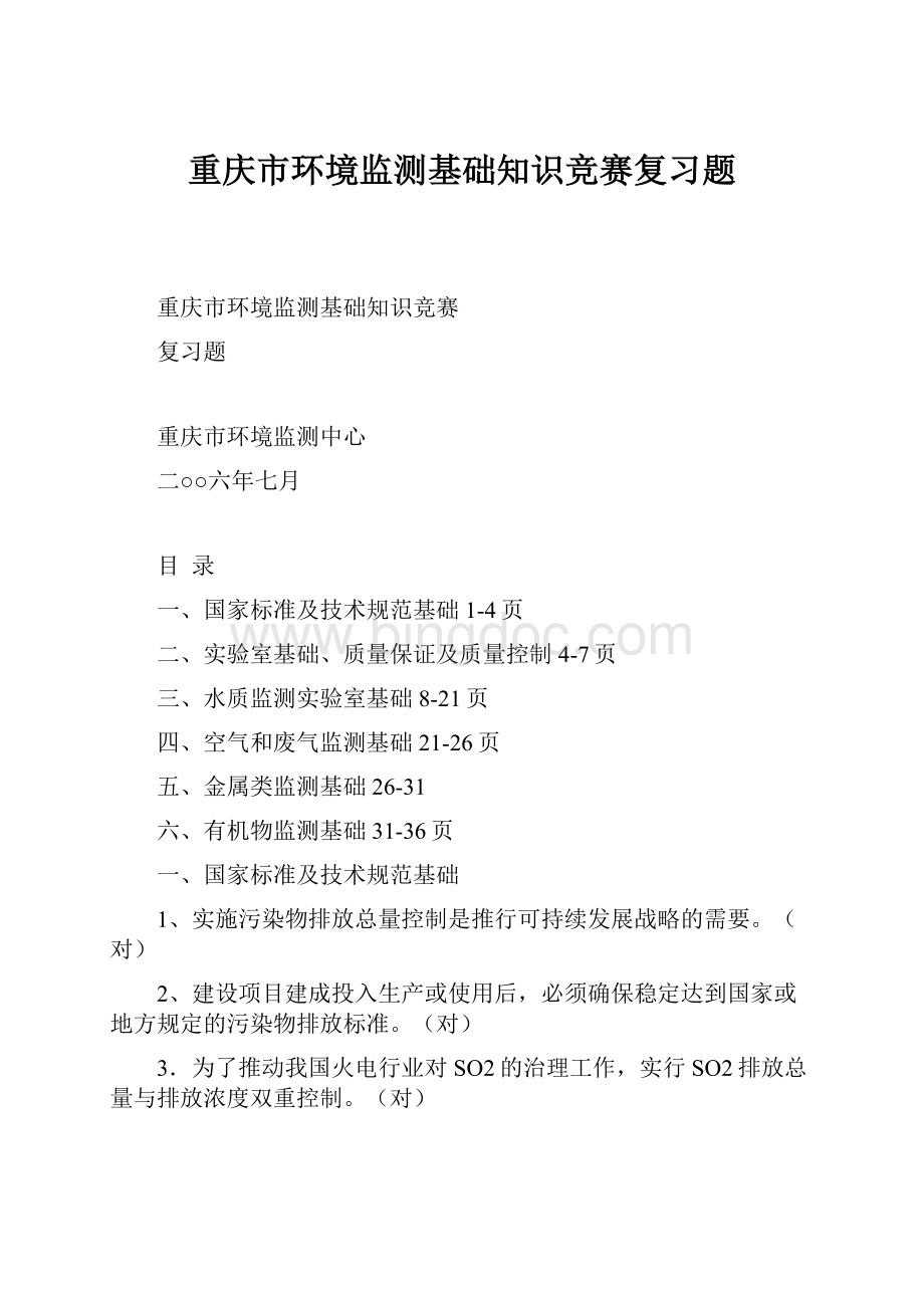 重庆市环境监测基础知识竞赛复习题.docx_第1页