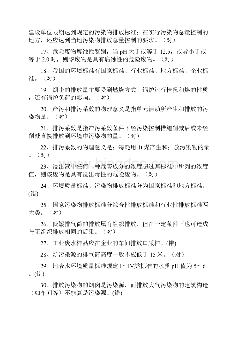 重庆市环境监测基础知识竞赛复习题.docx_第3页