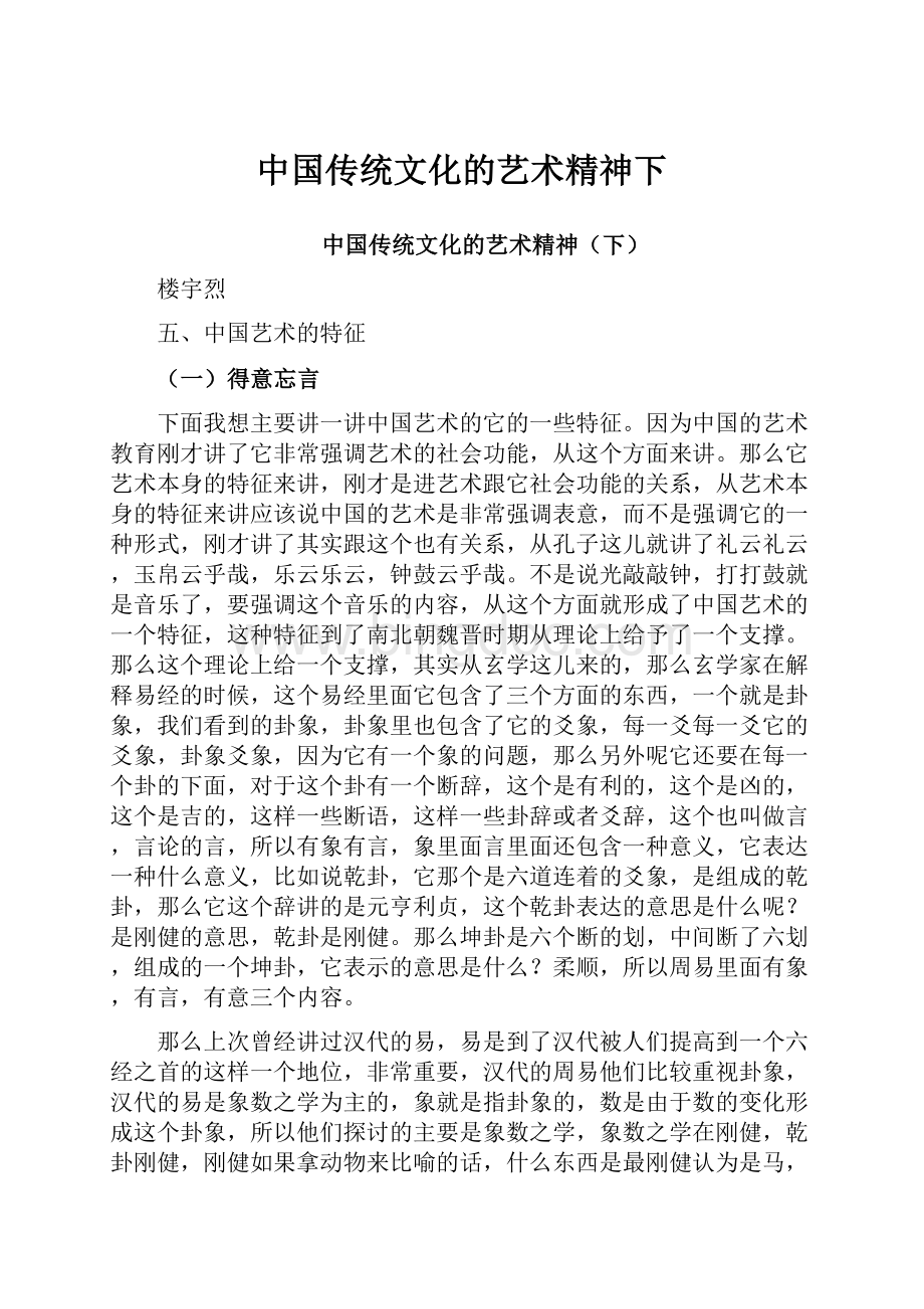 中国传统文化的艺术精神下.docx_第1页