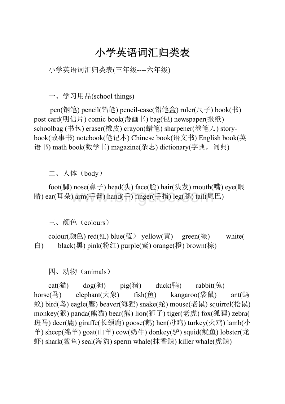 小学英语词汇归类表.docx