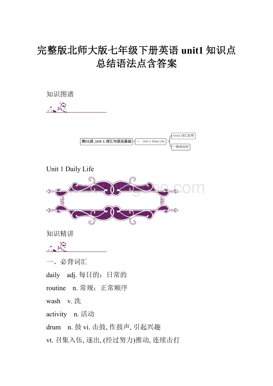 完整版北师大版七年级下册英语unit1知识点总结语法点含答案.docx