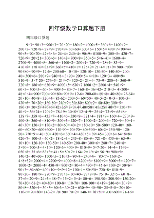 四年级数学口算题下册.docx