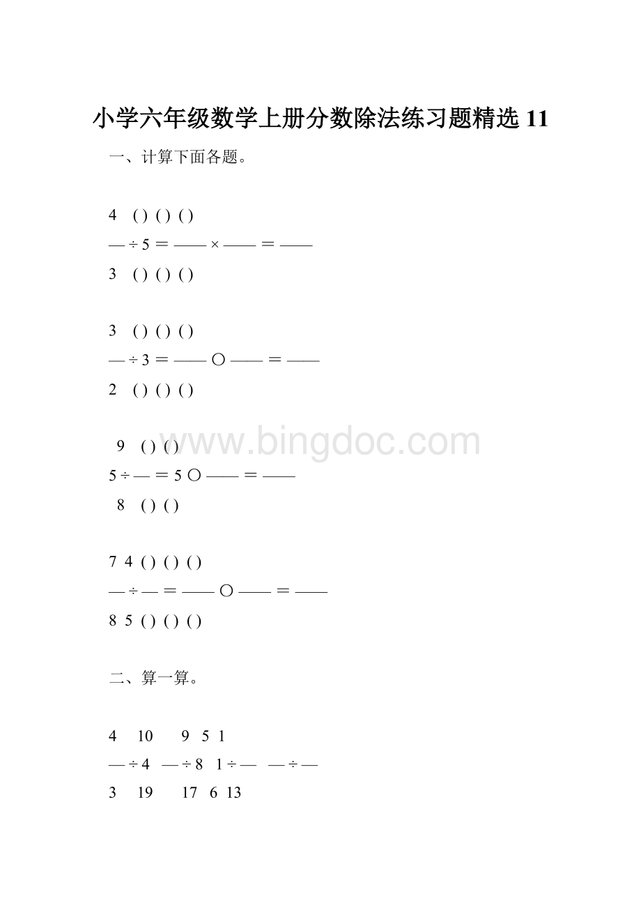 小学六年级数学上册分数除法练习题精选11.docx