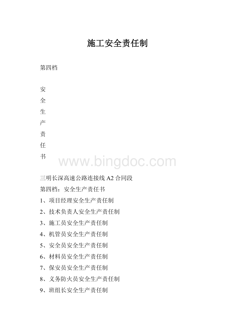 施工安全责任制.docx