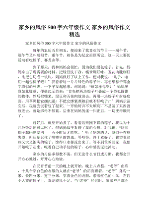 家乡的风俗500字六年级作文家乡的风俗作文精选.docx