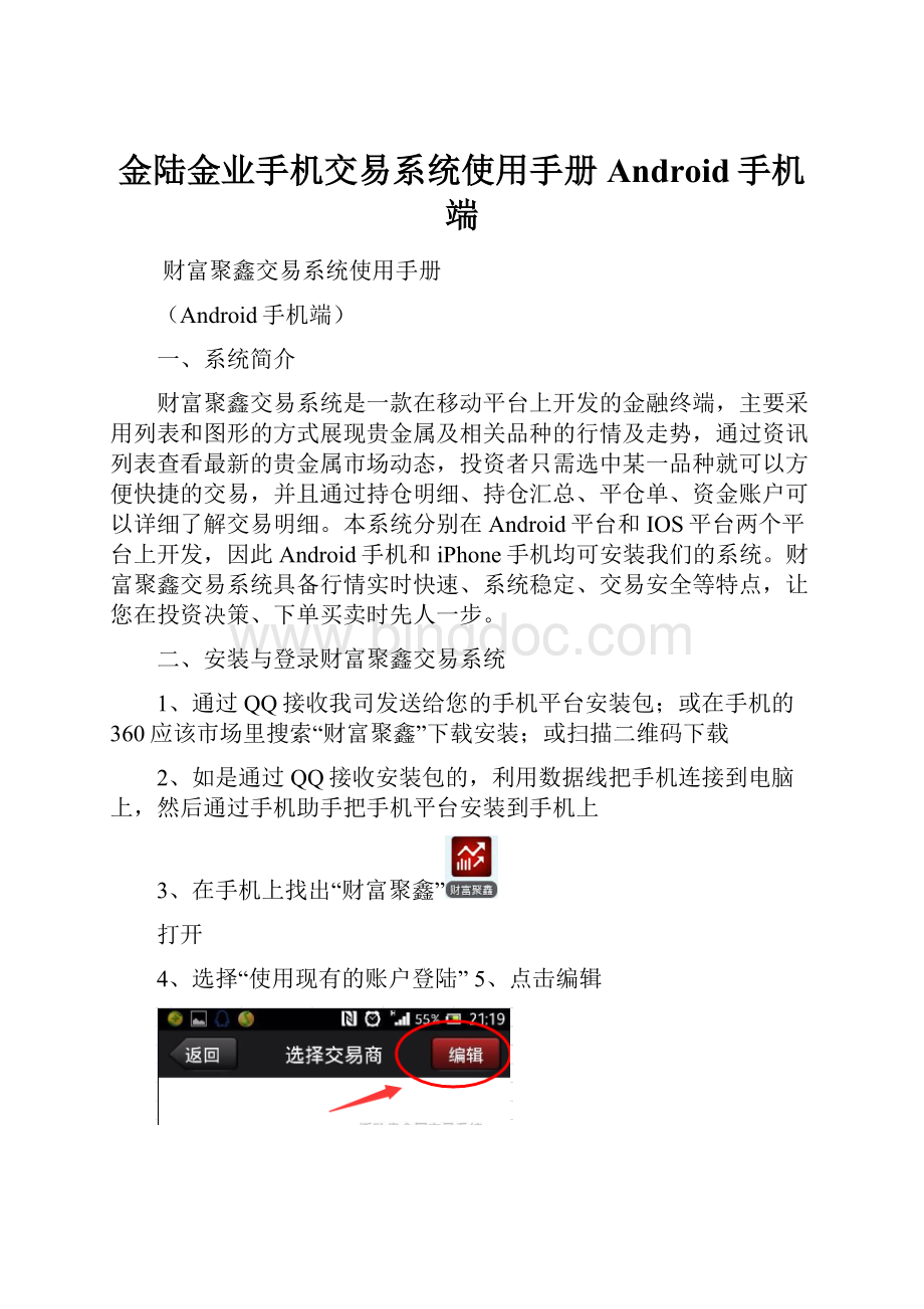 金陆金业手机交易系统使用手册Android手机端.docx