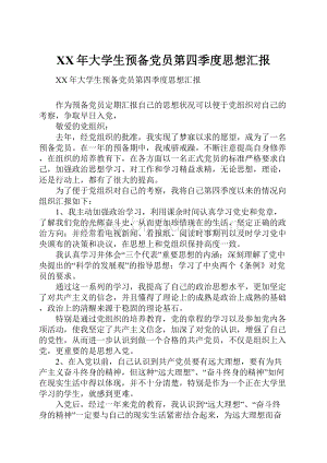 XX年大学生预备党员第四季度思想汇报.docx